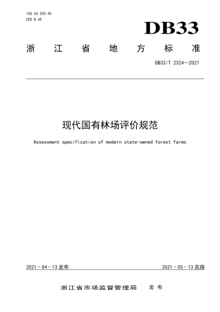 【地方标准】DB33∕T 2324-2021 现代国有林场评价规范.pdf