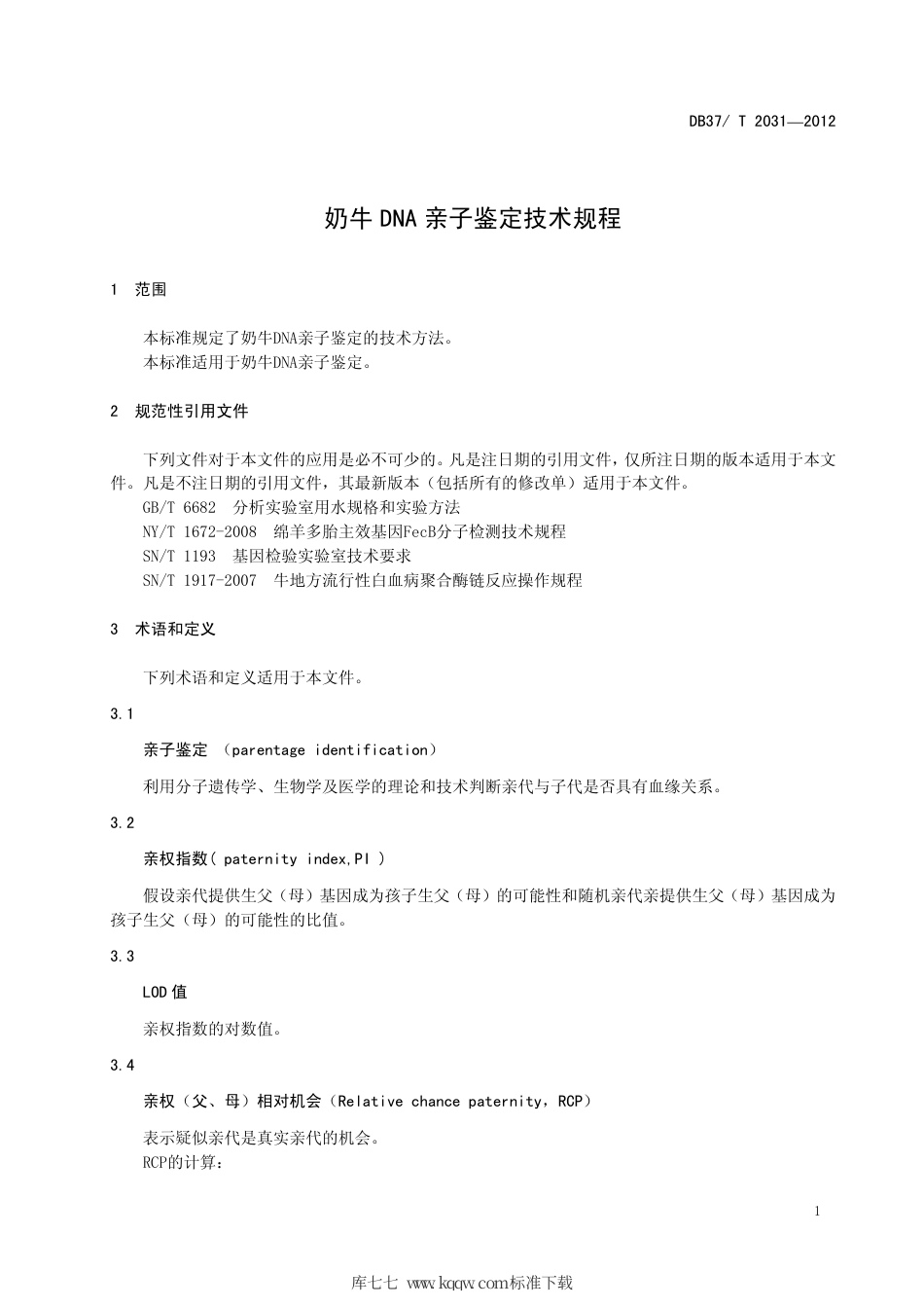【地方标准】DB37∕T 2031-2012 奶牛DNA亲子鉴定技术规程.pdf_第3页