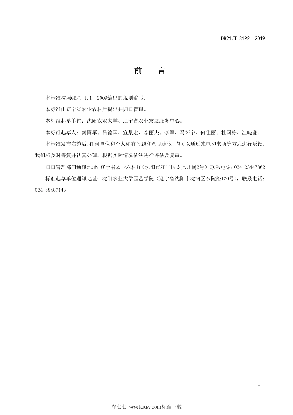 【地方标准】DB21∕T 3192-2019 苹果园行间生草技术规程.pdf_第2页