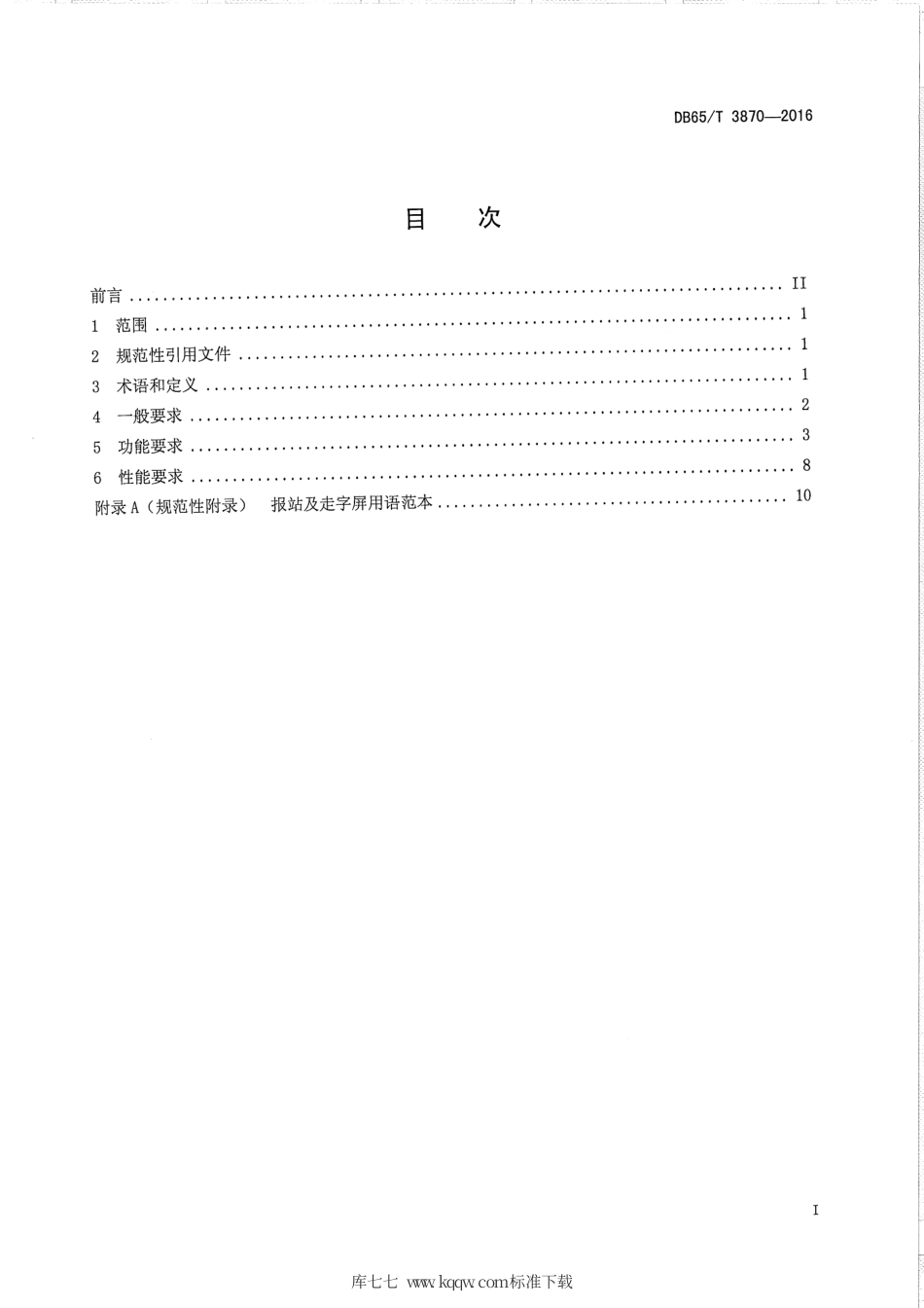 【地方标准】DB65∕T 3870-2016 乌鲁木齐市公共汽电车车载信息终端技术要求.pdf_第2页
