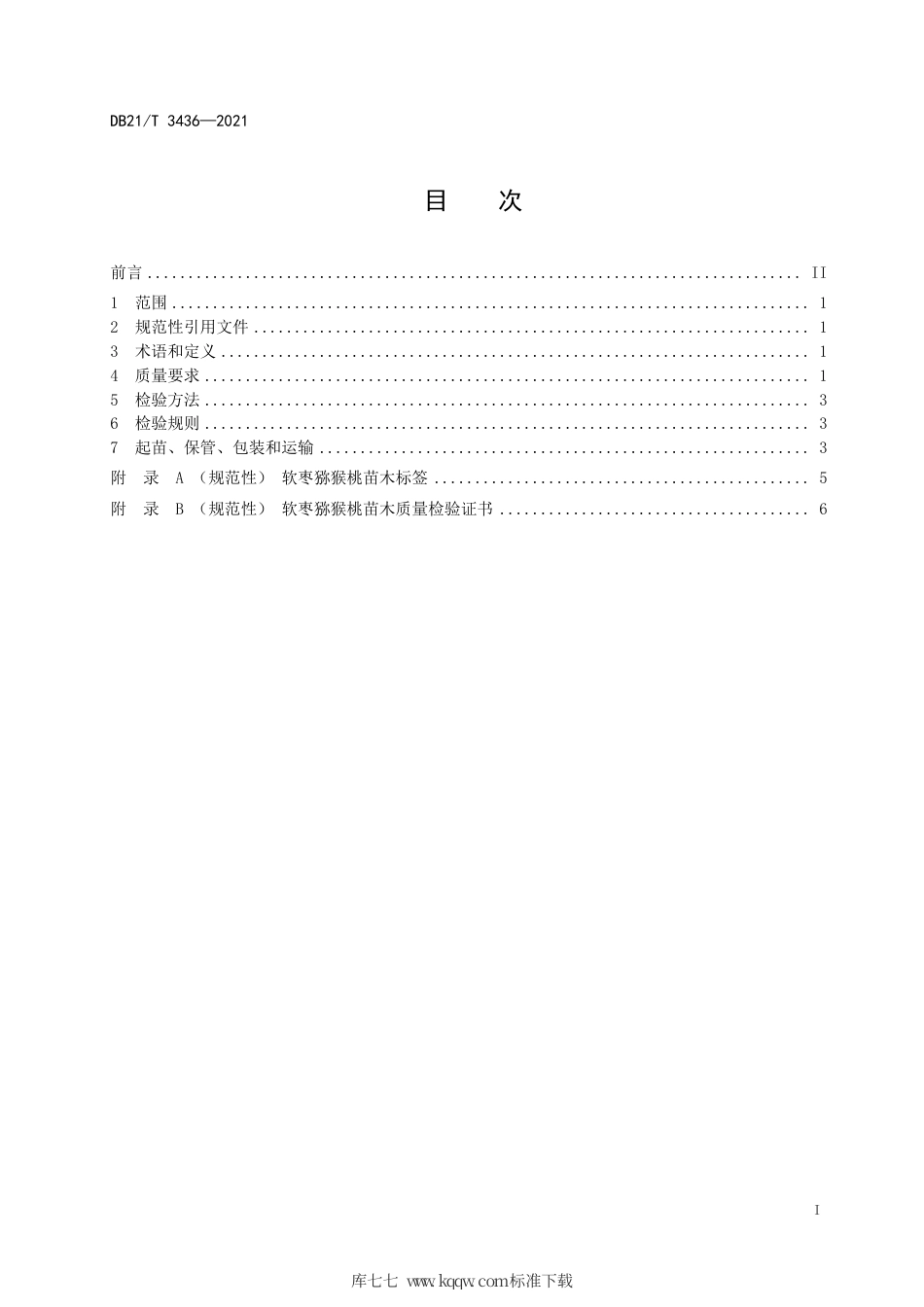 【地方标准】DB21∕T 3636-2021 软枣猕猴桃苗木.pdf_第2页