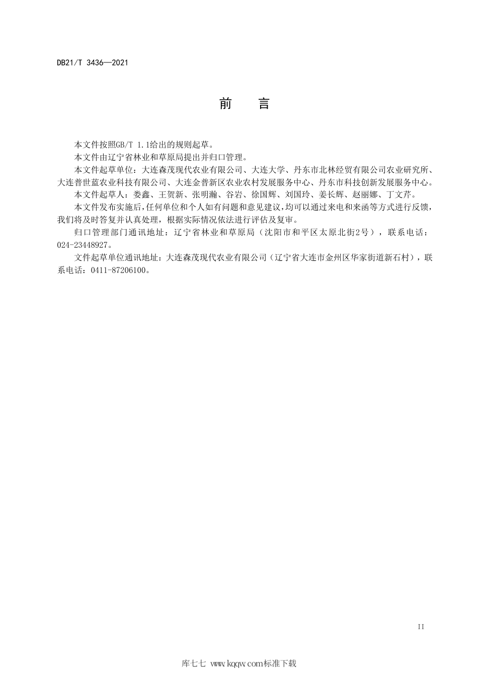 【地方标准】DB21∕T 3636-2021 软枣猕猴桃苗木.pdf_第3页