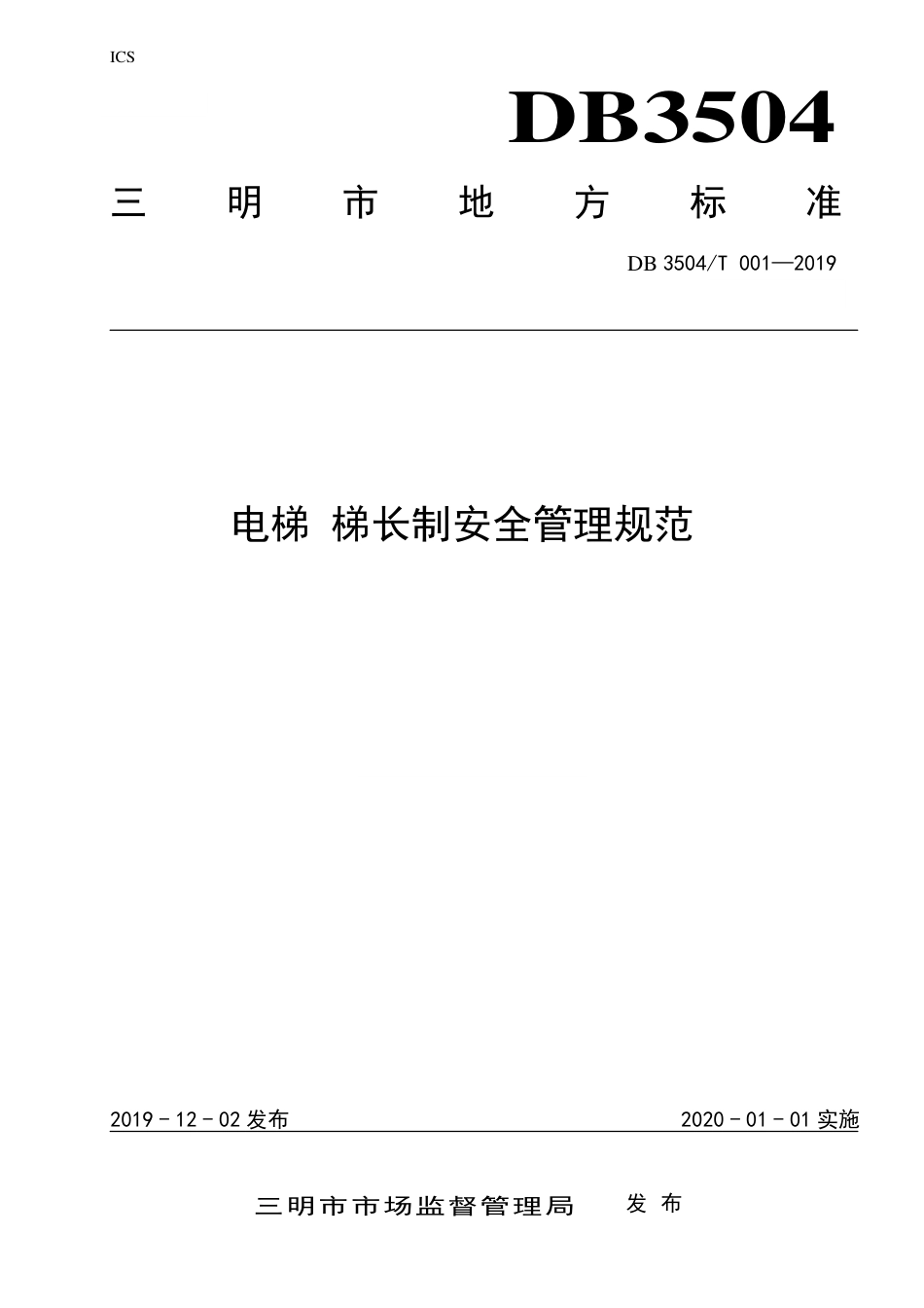 【地方标准】DB3504∕T 001-2019 电梯 梯长制安全管理规范.pdf_第1页