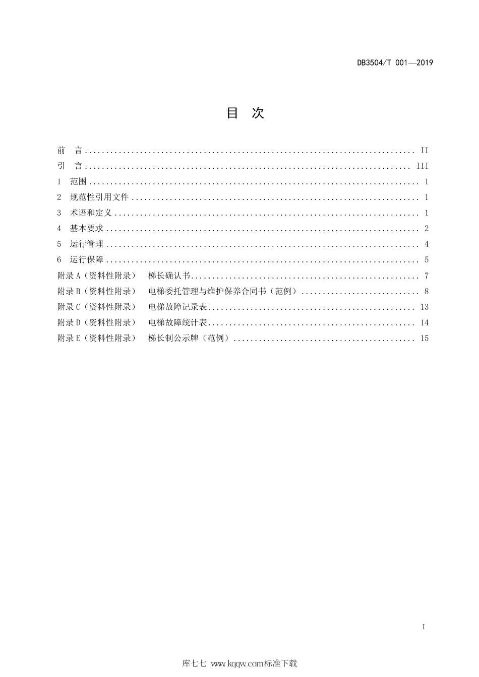【地方标准】DB3504∕T 001-2019 电梯 梯长制安全管理规范.pdf_第2页