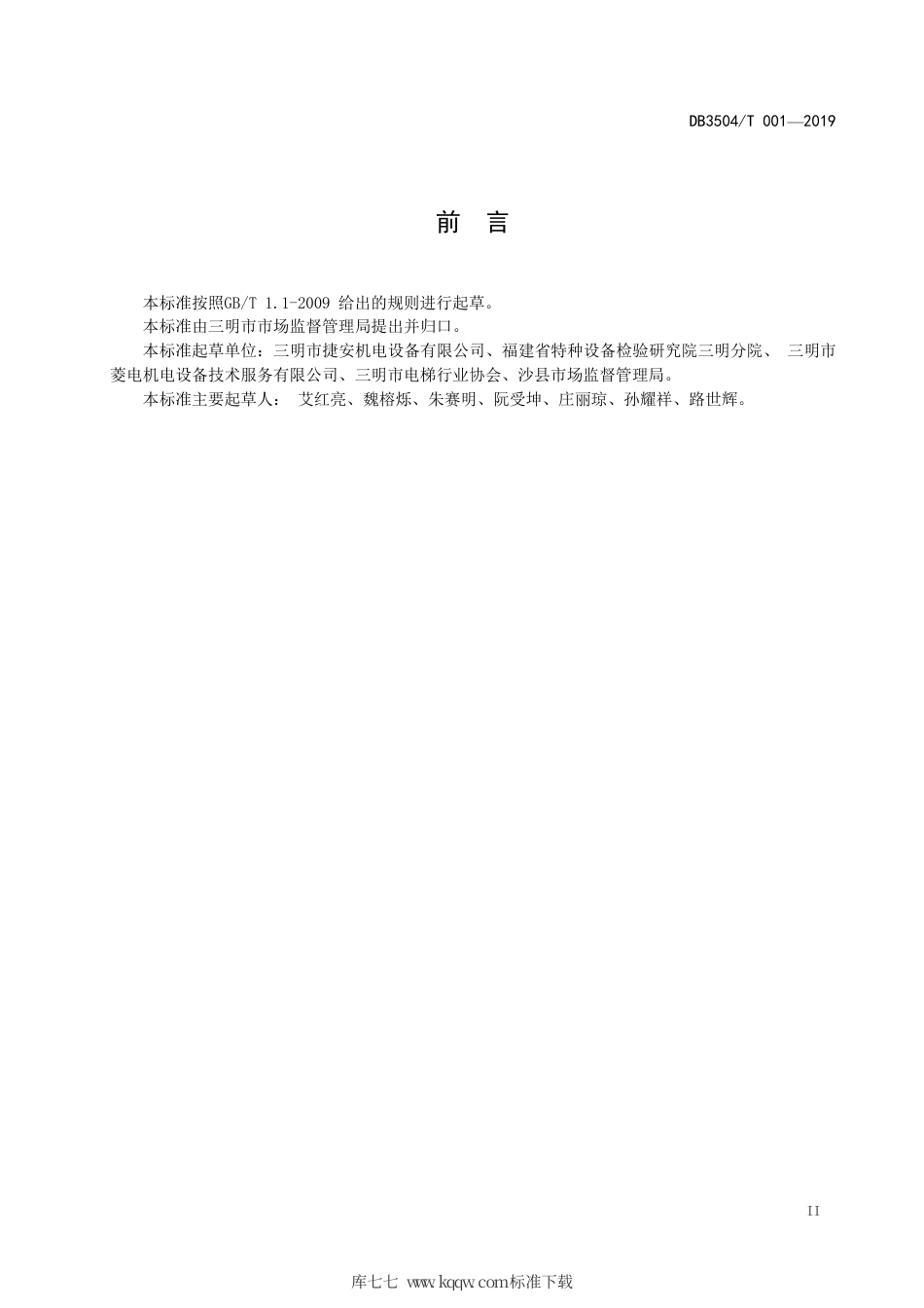 【地方标准】DB3504∕T 001-2019 电梯 梯长制安全管理规范.pdf_第3页