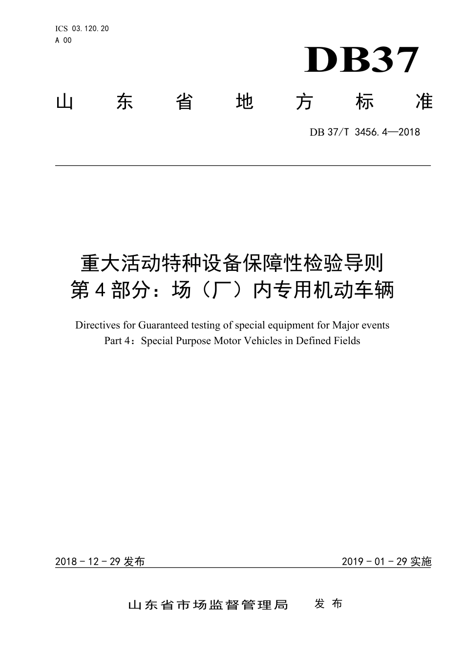 【地方标准】DB37∕T 3456.4-2018 重大活动特种设备保障性检验导则 第4部分：场（厂）内专用机动车辆.pdf_第1页