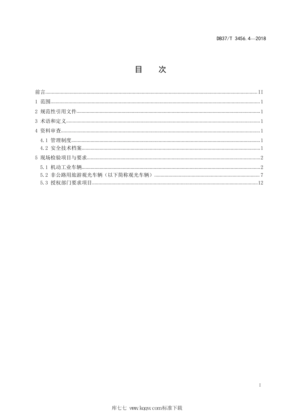 【地方标准】DB37∕T 3456.4-2018 重大活动特种设备保障性检验导则 第4部分：场（厂）内专用机动车辆.pdf_第2页