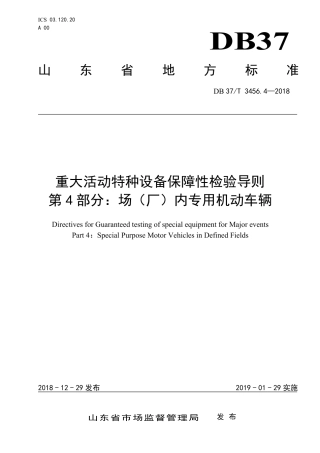 【地方标准】DB37∕T 3456.4-2018 重大活动特种设备保障性检验导则 第4部分：场（厂）内专用机动车辆.pdf