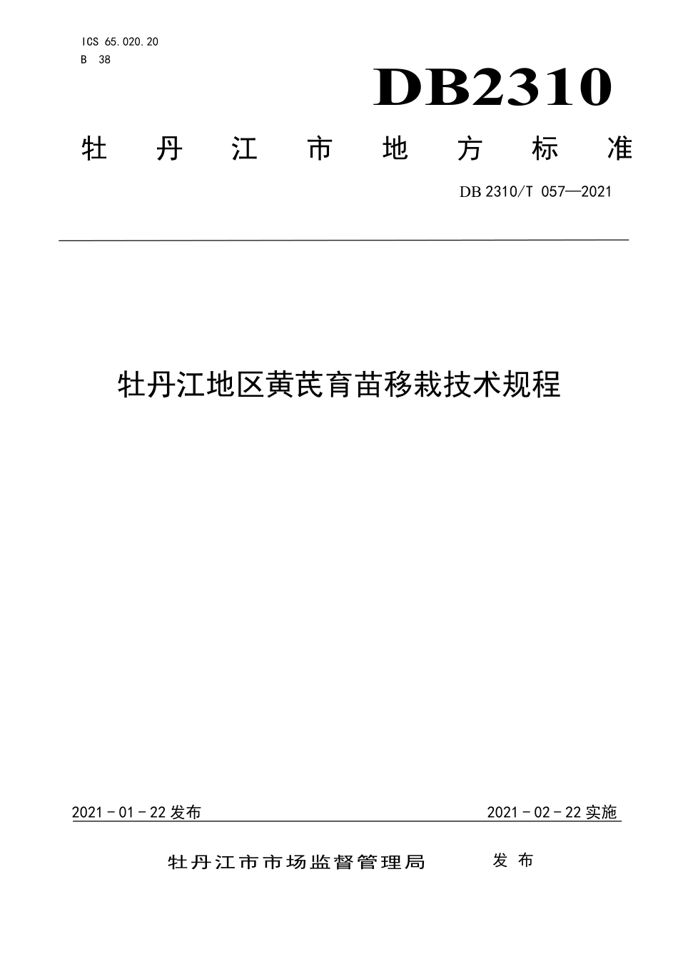 【地方标准】DB2310∕T 057-2021 牡丹江地区黄芪育苗移栽技术规程.pdf_第1页