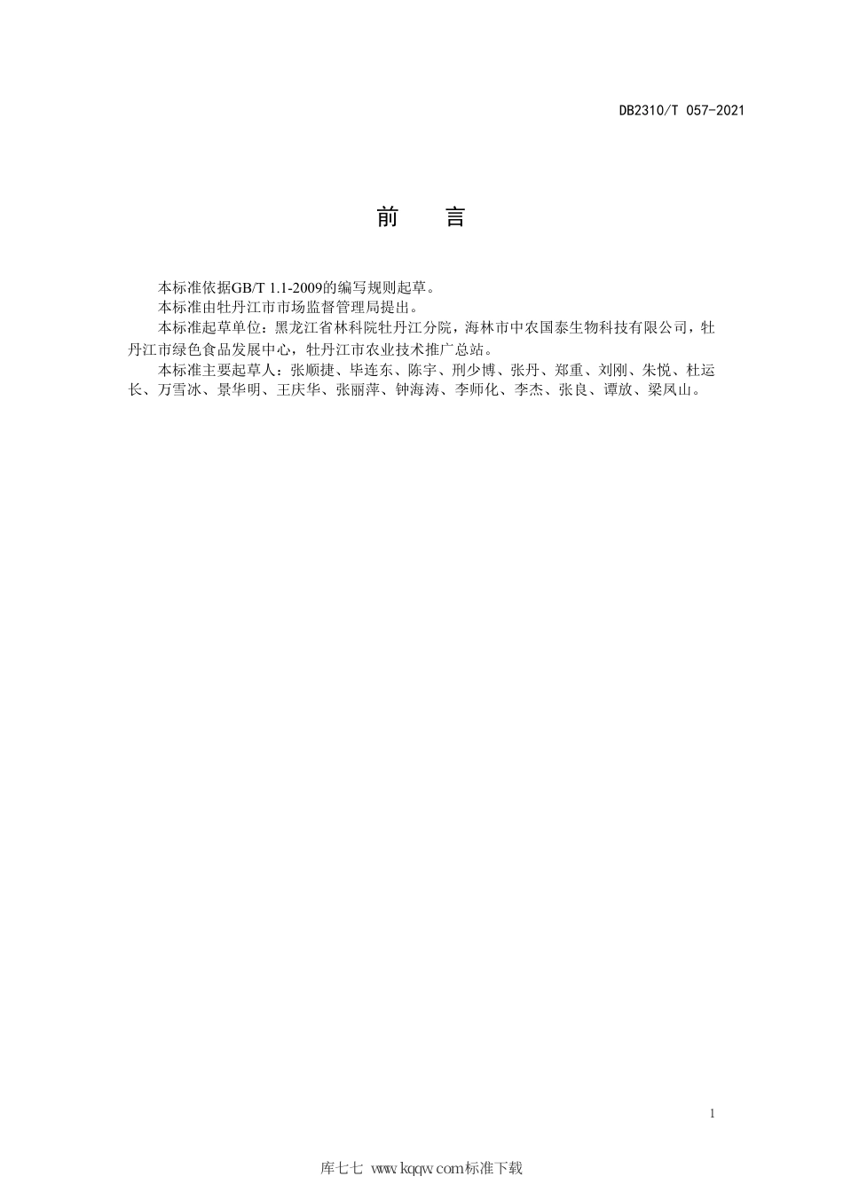 【地方标准】DB2310∕T 057-2021 牡丹江地区黄芪育苗移栽技术规程.pdf_第2页