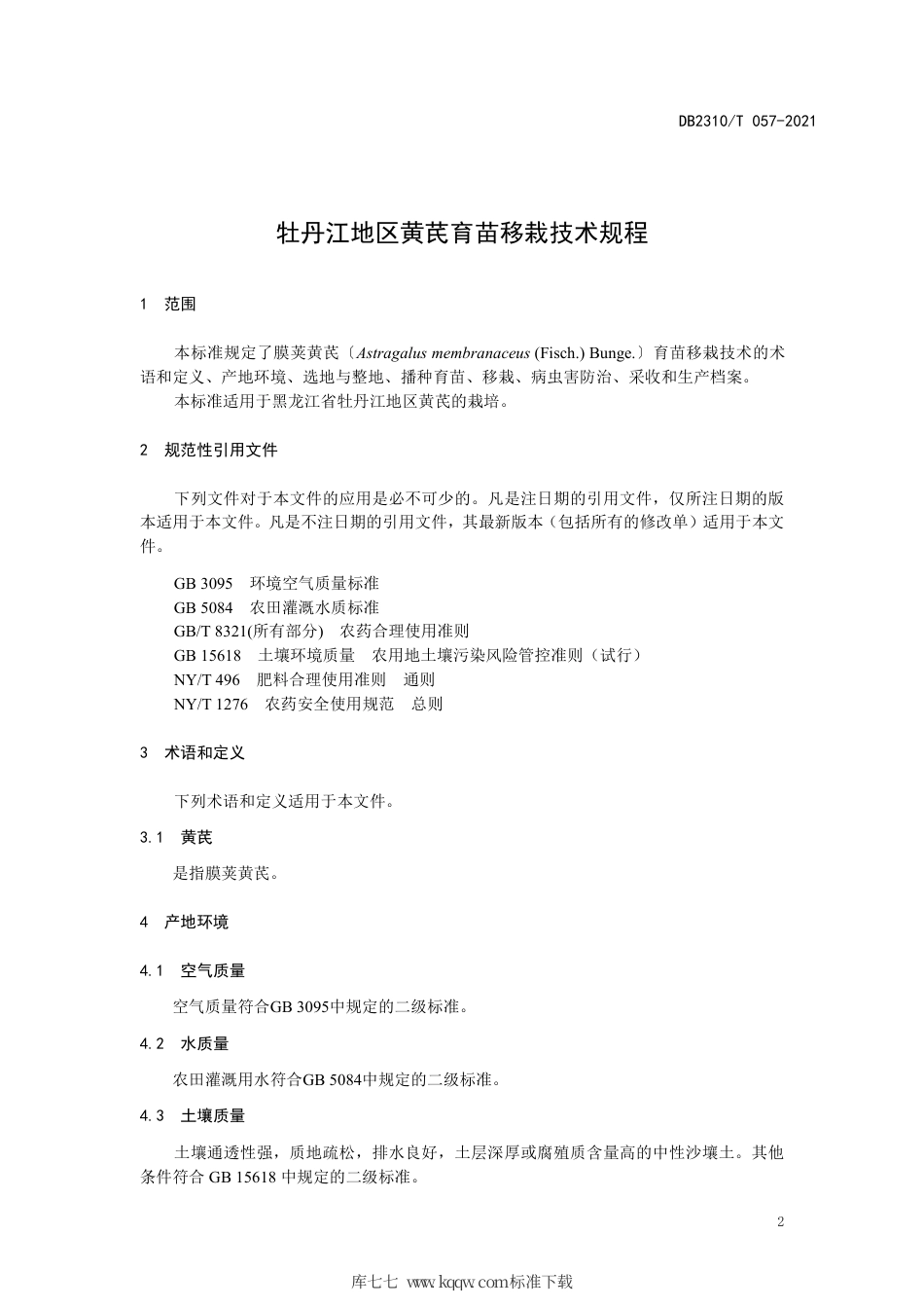【地方标准】DB2310∕T 057-2021 牡丹江地区黄芪育苗移栽技术规程.pdf_第3页