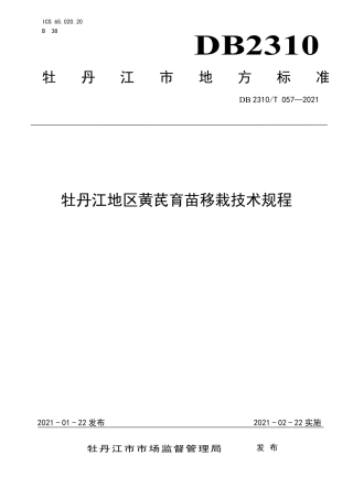 【地方标准】DB2310∕T 057-2021 牡丹江地区黄芪育苗移栽技术规程.pdf