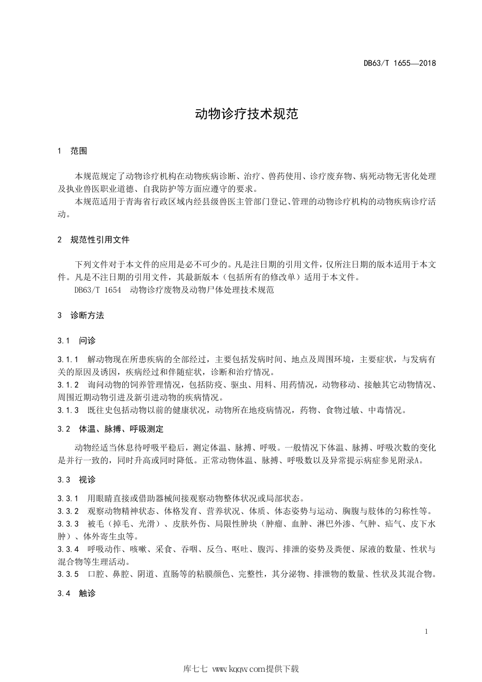 【地方标准】DB63∕T 1655-2018 动物诊疗技术规范.pdf_第3页