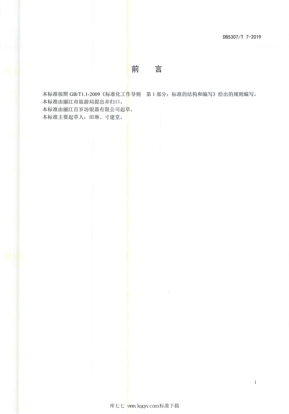 【地方标准】DB5307∕T 7-2019 民族银制品制作工艺流程规范.pdf_第2页