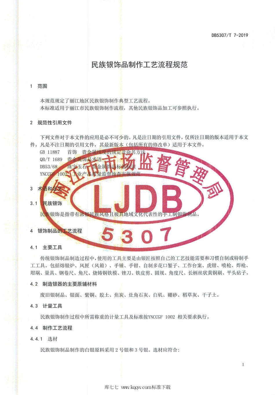 【地方标准】DB5307∕T 7-2019 民族银制品制作工艺流程规范.pdf_第3页