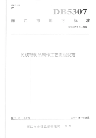 【地方标准】DB5307∕T 7-2019 民族银制品制作工艺流程规范.pdf