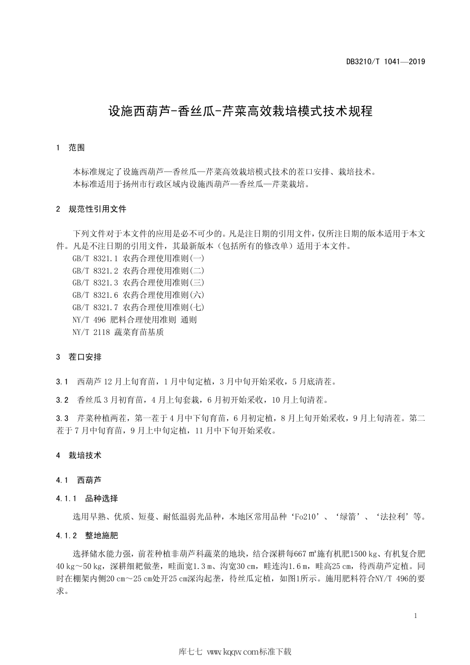 【地方标准】DB3210∕T 1041-2019 设施西葫芦-香丝瓜-芹菜高效栽培模式技术规程.pdf_第3页