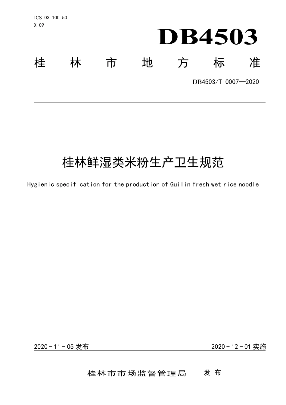 【地方标准】DB4503∕T 0007-2020 桂林鲜湿类米粉生产卫生规范.pdf_第1页