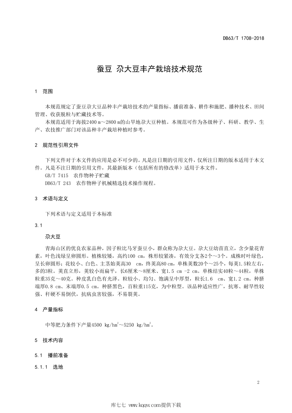 【地方标准】DB63∕T 1708-2018 蚕豆 尕大豆丰产栽培技术规范.pdf_第3页