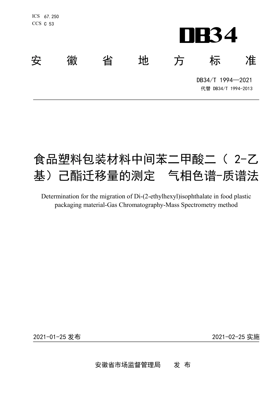 【地方标准】DB34∕T 1994-2021 食品塑料包装材料中间苯二甲酸二(2-乙基)己酯迁移量的测定 气相色谱-质谱法.pdf_第1页