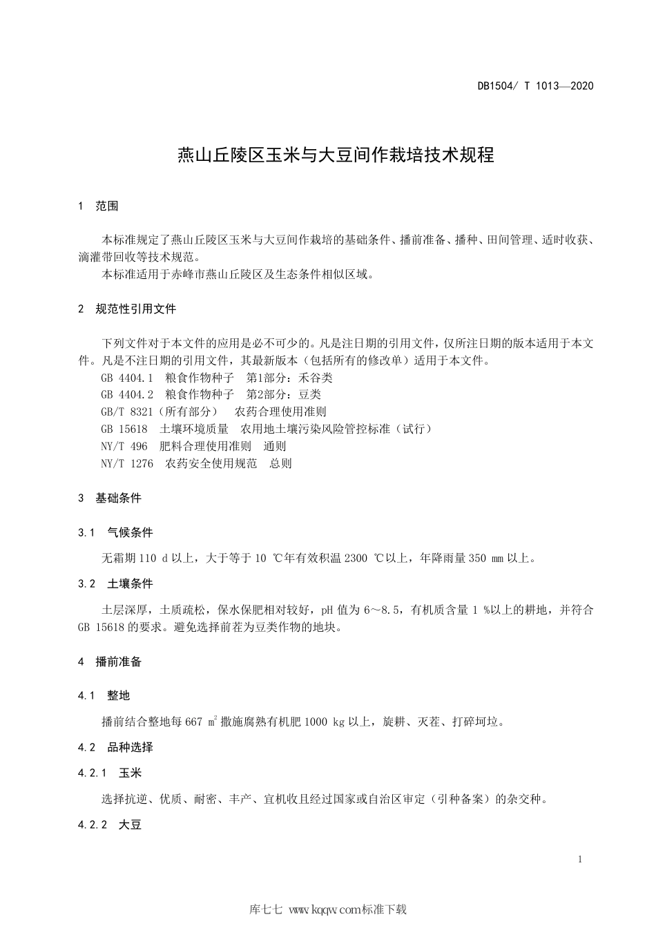 【地方标准】DB1504∕T 1013-2020 燕山丘陵区玉米与大豆间作栽培技术规程.pdf_第3页