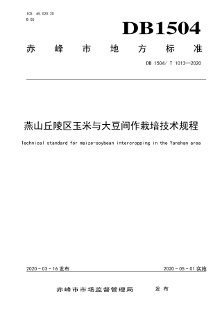 【地方标准】DB1504∕T 1013-2020 燕山丘陵区玉米与大豆间作栽培技术规程.pdf