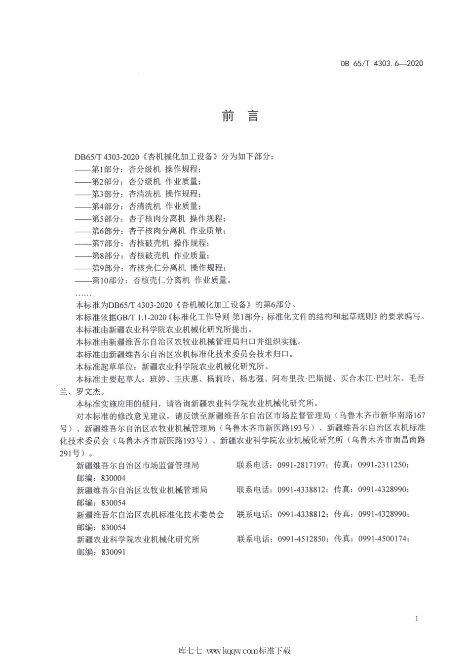 【地方标准】DB65∕T 4303.6-2020 杏机械化加工设备 第6部分：杏子核肉分离机 作业质量.pdf_第3页