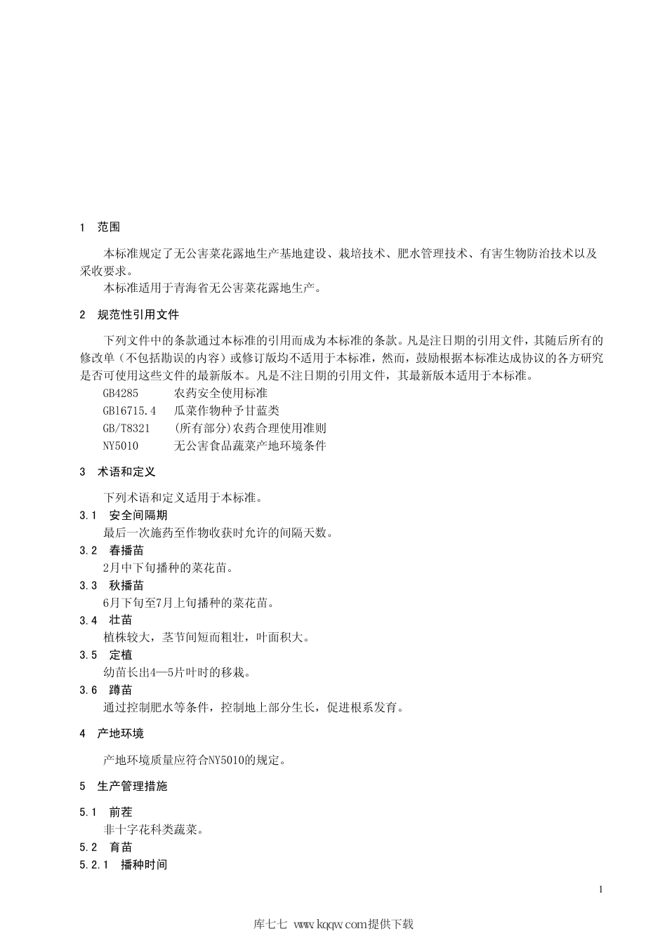 【地方标准】DB63∕T 410-2002 无公害菜花露地生产技术规程.pdf_第3页