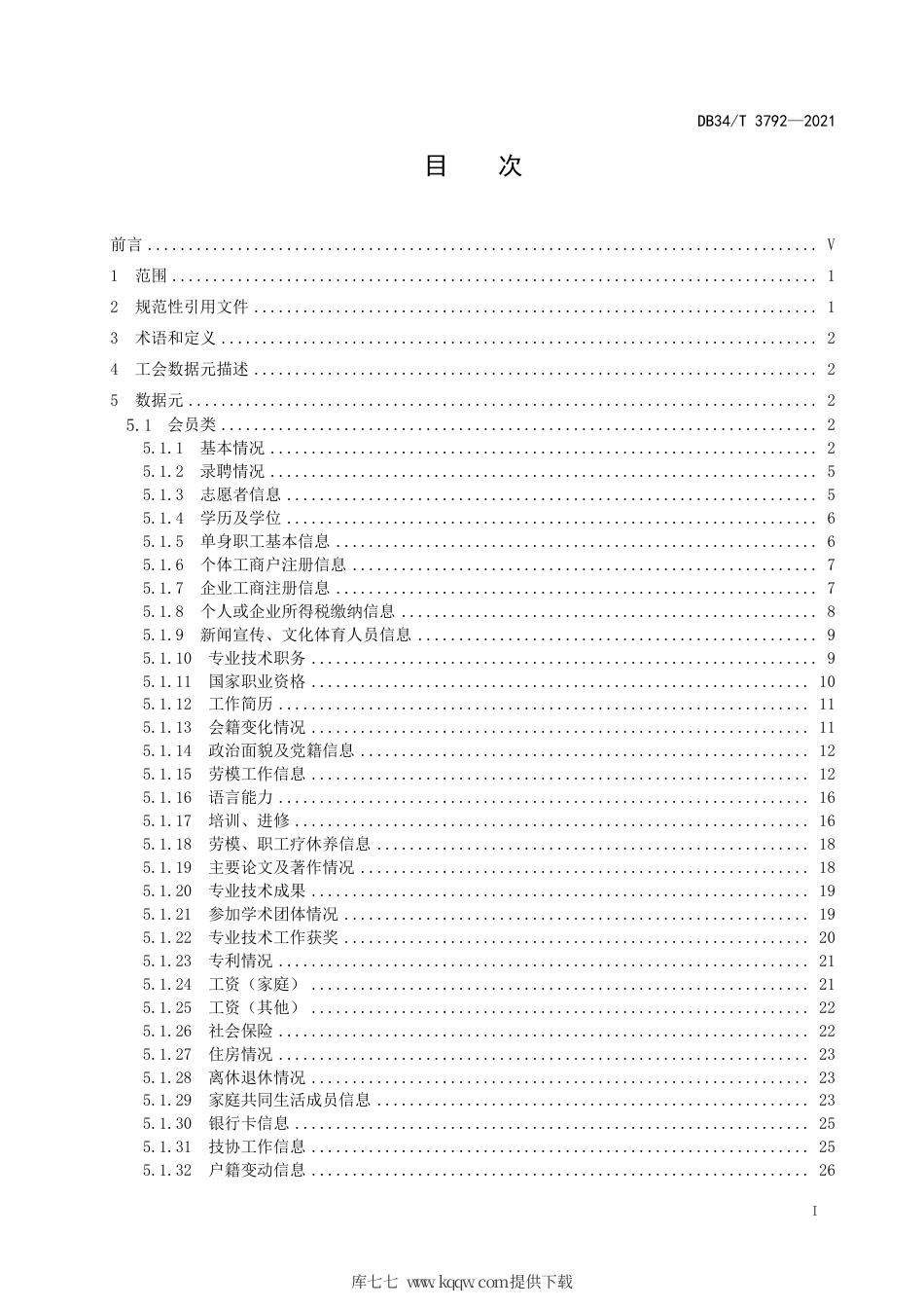 【地方标准】DB34∕T 3792-2021 工会数据元.pdf_第3页