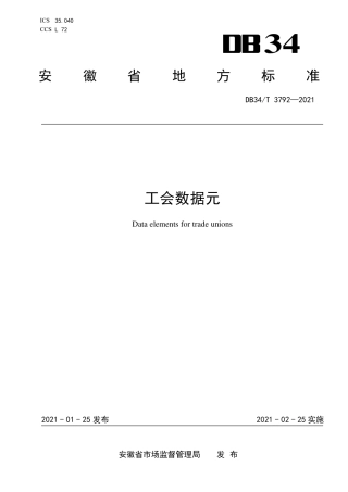 【地方标准】DB34∕T 3792-2021 工会数据元.pdf