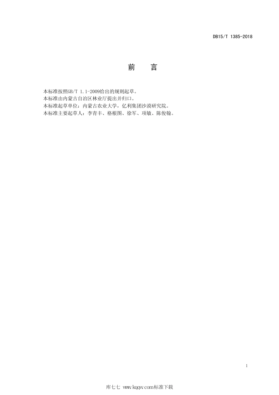 【地方标准】DB15∕T 1385-2018 锦鸡儿属灌木平茬利用技术规程.pdf_第3页