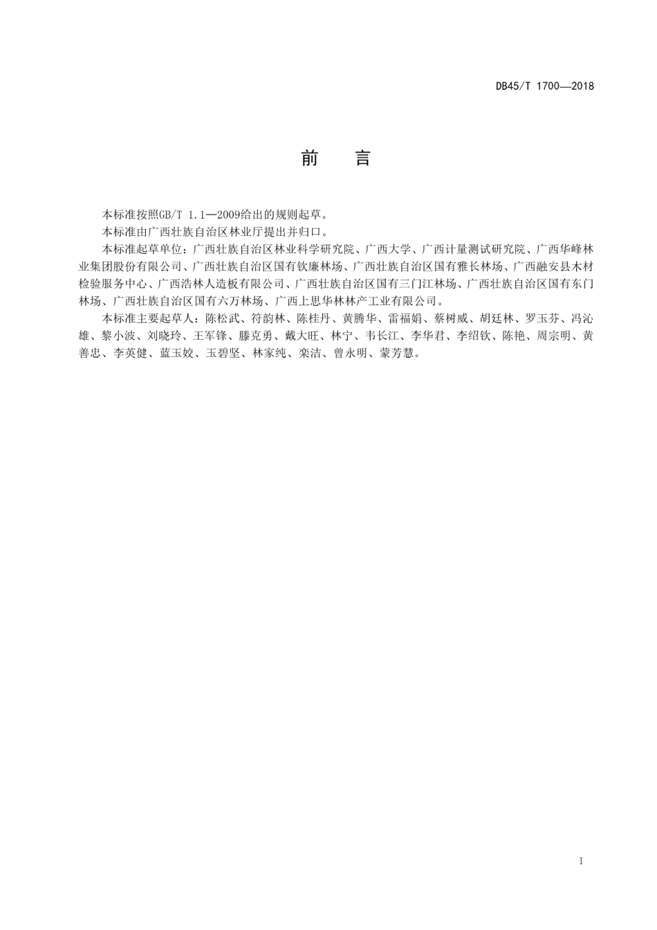 【地方标准】DB45∕T 1700-2018 桉树原木车载体积与材积换算方法.pdf_第3页