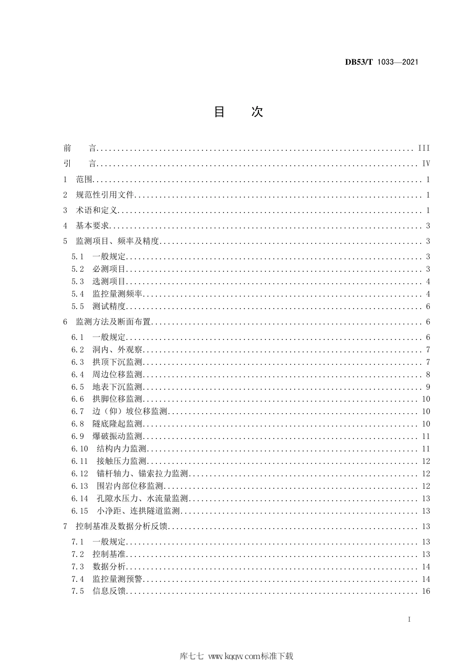 【地方标准】DB53∕T 1033-2021 公路隧道监控量测技术规程.pdf_第3页