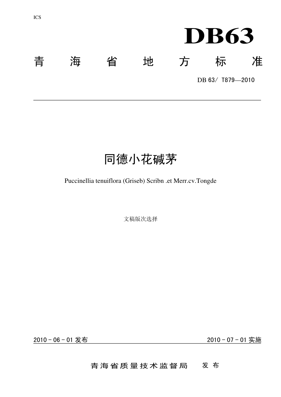 【地方标准】DB63∕T 879-2010 同德小花碱茅.pdf_第1页