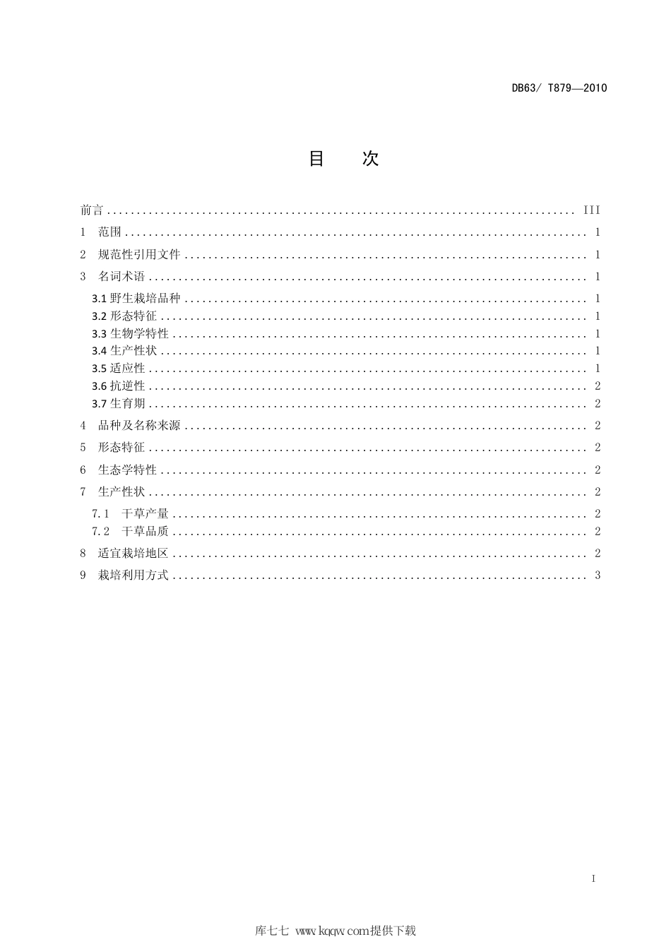 【地方标准】DB63∕T 879-2010 同德小花碱茅.pdf_第2页