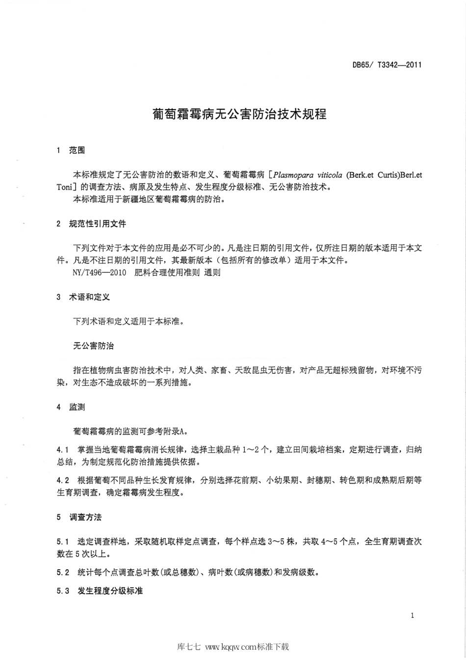【地方标准】DB65∕T 3342-2011 葡萄霜霉病无公害防治技术规程.pdf_第3页