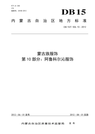 【地方标准】DB15∕T 506.10-2012 蒙古族服饰 第10部分：阿鲁科尔沁服饰.pdf