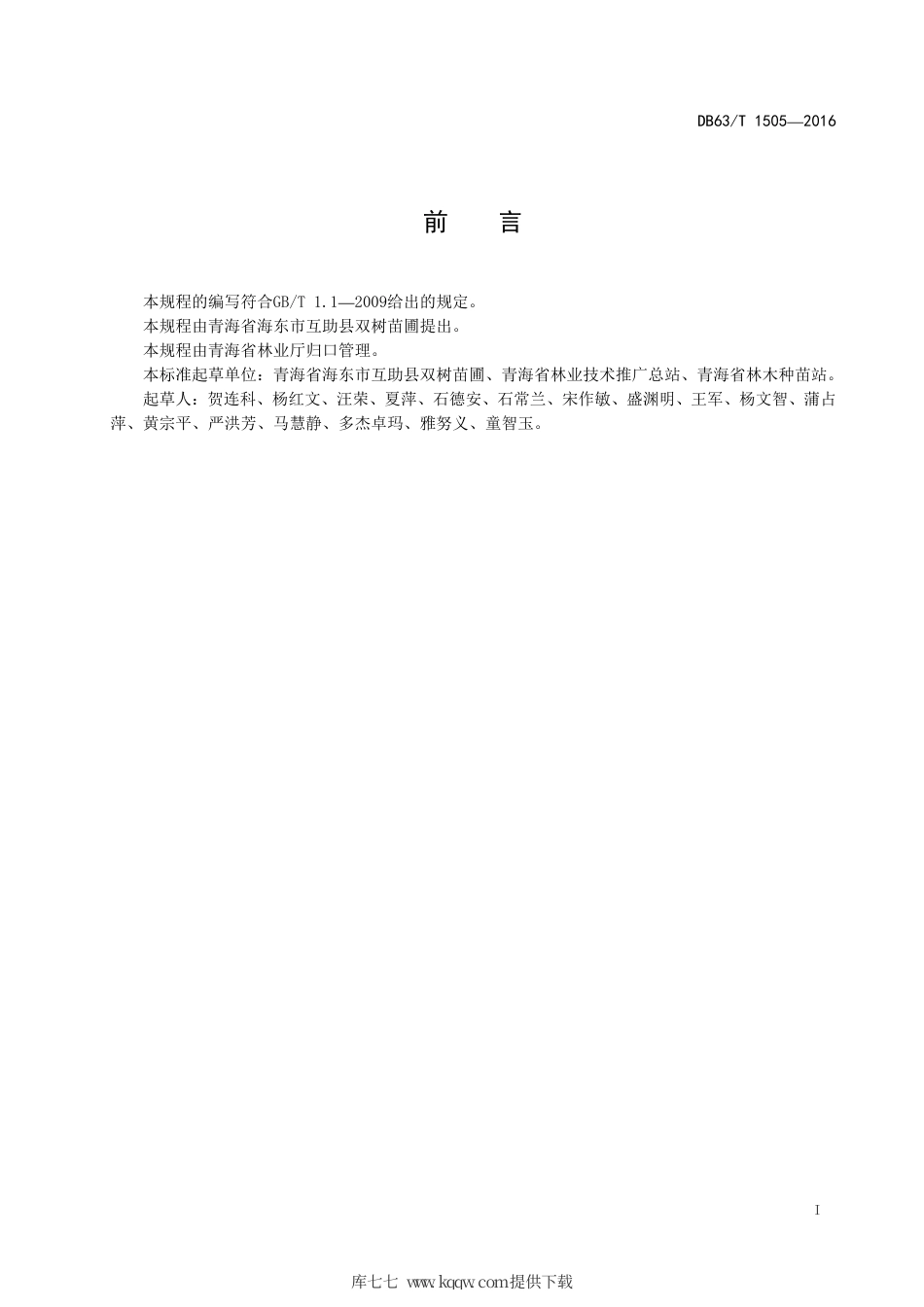 【地方标准】DB63∕T 1505-2016 小青杨新无性系扦插育苗技术.pdf_第2页