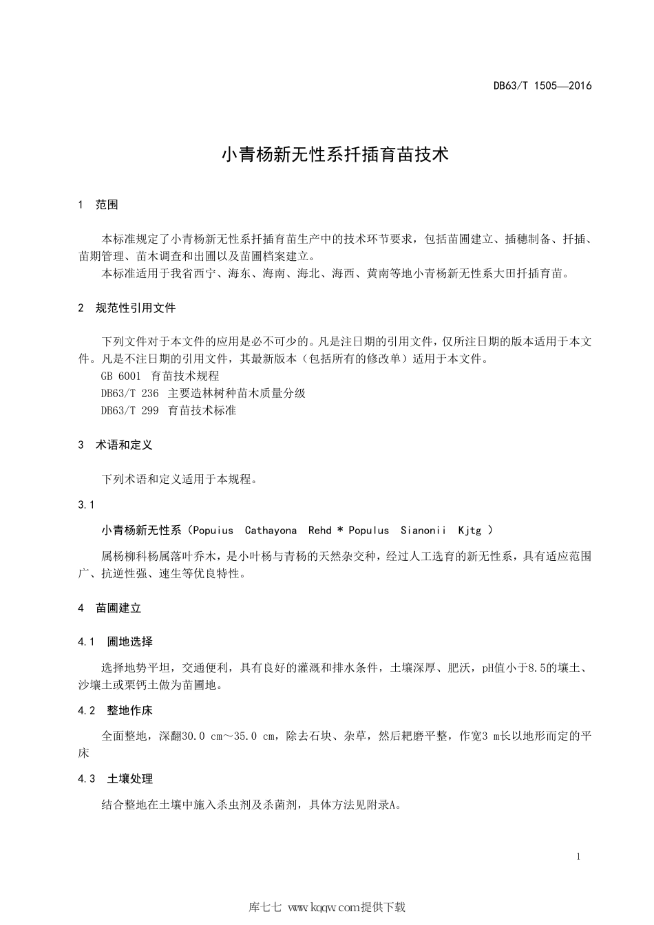 【地方标准】DB63∕T 1505-2016 小青杨新无性系扦插育苗技术.pdf_第3页