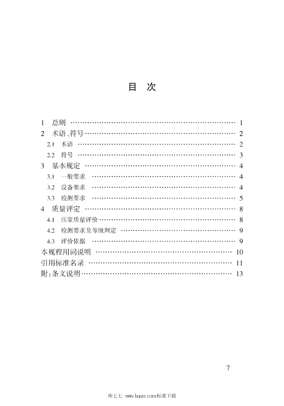 【地方标准】DB62∕T 3167-2019 冲击弹性波法检测评定预应力孔道压浆密实度技术规程.pdf.pdf_第3页