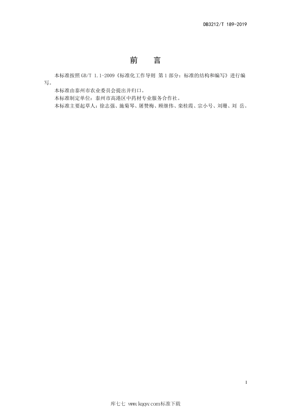 【地方标准】DB3212∕T 189-2019 延胡索栽培技术规程.pdf_第3页