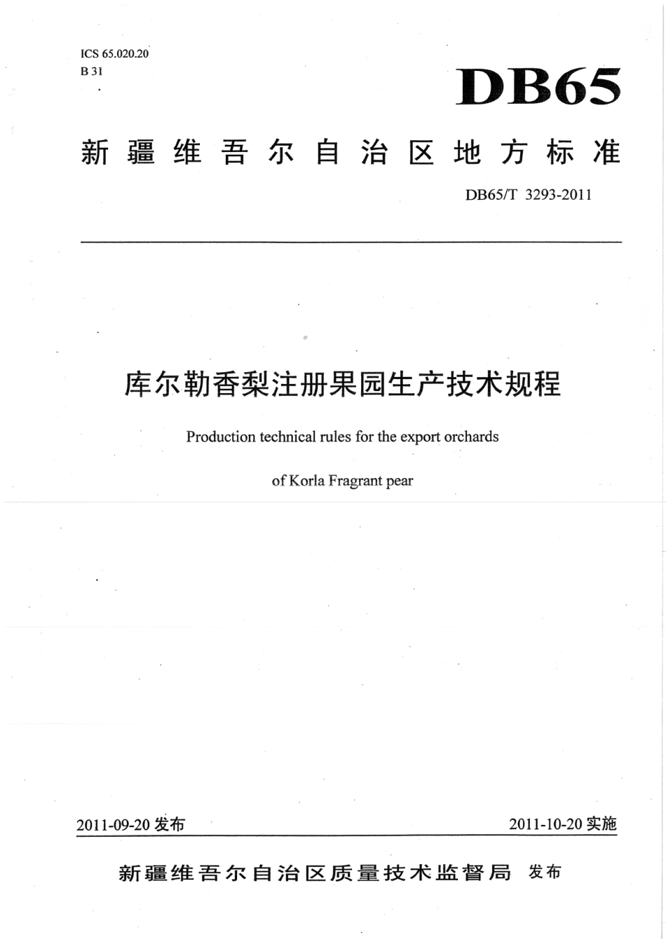 【地方标准】DB65∕T 3293-2011 库尔勒香梨注册果园生产技术规程.pdf_第1页