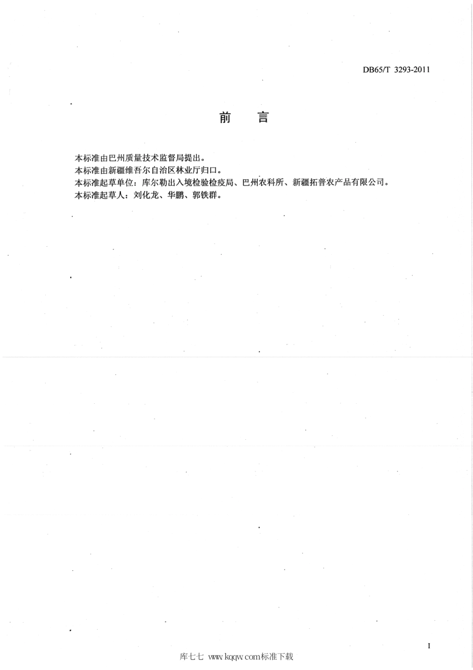 【地方标准】DB65∕T 3293-2011 库尔勒香梨注册果园生产技术规程.pdf_第2页