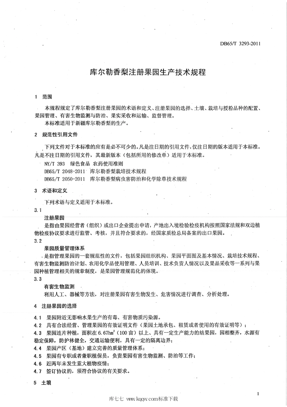 【地方标准】DB65∕T 3293-2011 库尔勒香梨注册果园生产技术规程.pdf_第3页