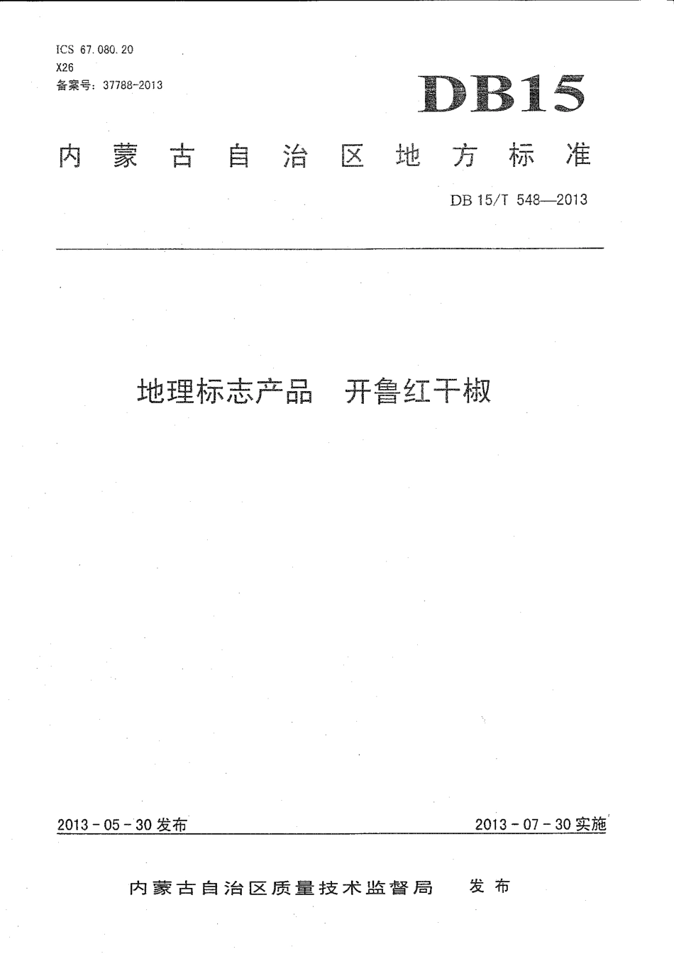 【地方标准】DB15∕T 548-2013 地理标志产品 开鲁红干椒.pdf_第1页