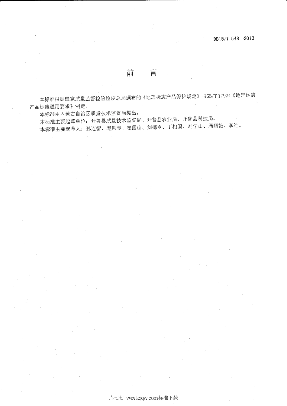 【地方标准】DB15∕T 548-2013 地理标志产品 开鲁红干椒.pdf_第2页