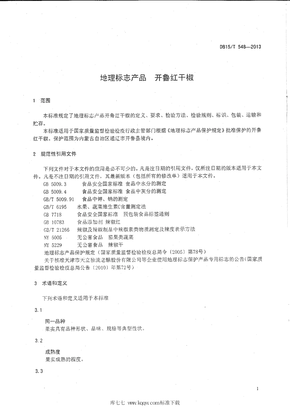 【地方标准】DB15∕T 548-2013 地理标志产品 开鲁红干椒.pdf_第3页