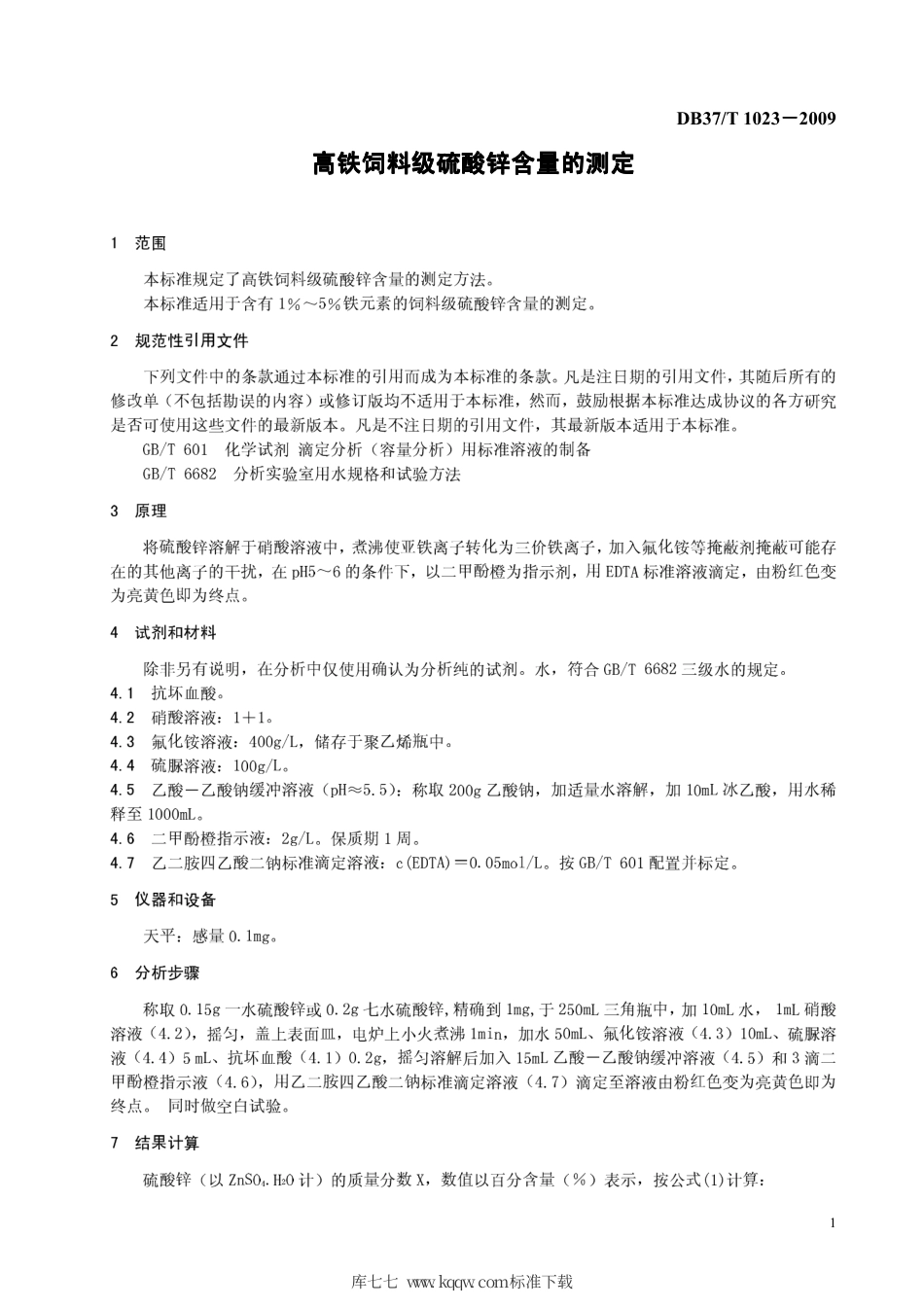 【地方标准】DB37∕T 1203-2009 高铁饲料级硫酸锌含量的测定.pdf_第3页