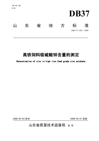 【地方标准】DB37∕T 1203-2009 高铁饲料级硫酸锌含量的测定.pdf