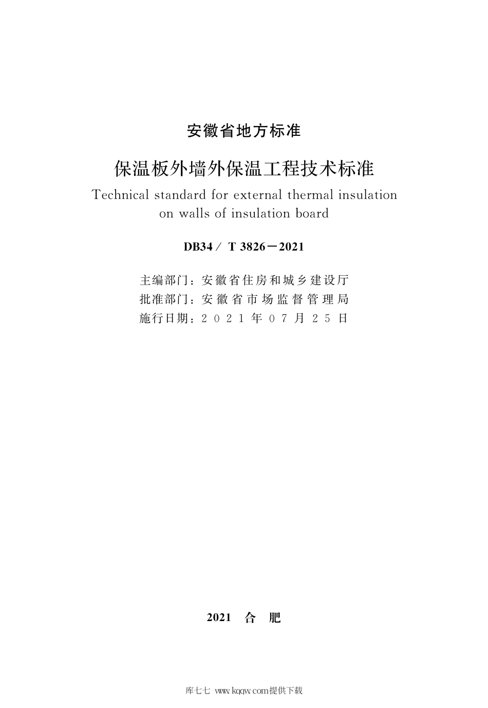 【地方标准】DB34∕T 3826-2021 保温板外墙外保温工程技术标准.pdf_第2页